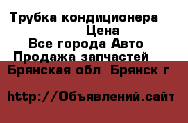 Трубка кондиционера Hyundai Solaris › Цена ­ 1 500 - Все города Авто » Продажа запчастей   . Брянская обл.,Брянск г.